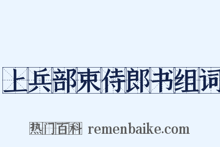 上兵部束侍郎书组词是什么意思的图片